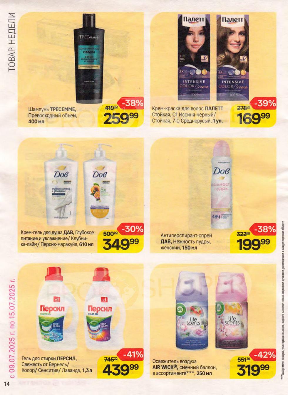 ТОВАР НЕДЕЛИ 09.07.2025- 15.07.2025 | Шампунь TRESemme 259₽, Крем-краска Palett 169₽ | Скидки до -42% на AIR WICK